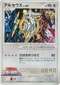 Arceus 「MP No. 277」「JP」